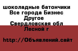 шоколадные батончики - Все города Бизнес » Другое   . Свердловская обл.,Лесной г.